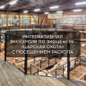 Интерактивная экскурсия по экологическому центру «Царская охота» с посещением археологического раскопа